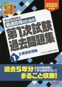  中小企業診断士　最速合格のための第１次試験過去問題集　２０２０年度版(１) 企業経営理論／ＴＡＣ中小企業診断士講座(著者)