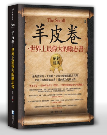 羊皮卷：世界上最偉大的勵志書