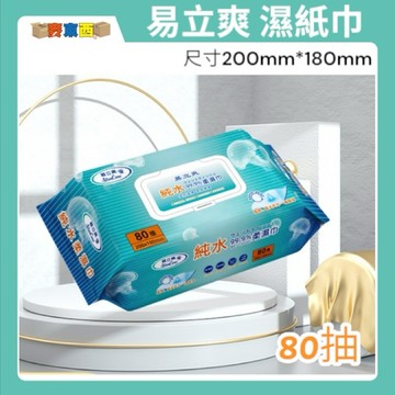 【快速出貨】易立爽 包包樂 濕紙巾 純水99.9% 超厚超大尺寸 80抽/包