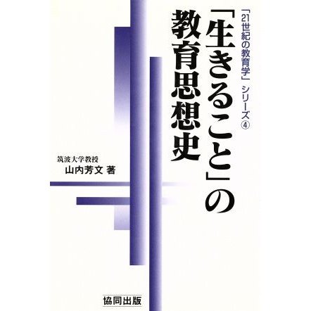 「生きること」の教育思想史 「２１世紀の教育学」シリーズ４／山内芳文(著者)