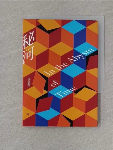 【書寶二手書T1／一般小說_S8A】秘河_徐嘉澤