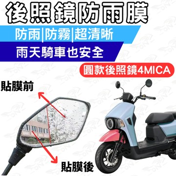 【996】4MICA 125 150 後照鏡 防水膜 防霧膜 雨天防模糊 防水防霧貼片 機車鏡面視野升級