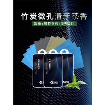 激藍男士絨面臉部吸油紙綠茶竹炭控油散粉藍膜便攜去油不水女生