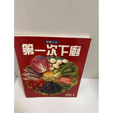 【雷根360免運】【送贈品】第一次下廚 淺田峰子 #8成新 #八成新【P-G1744】