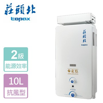 【莊頭北】屋外加強抗風型熱水器-10L-TH-5107ARF-LPG-RF式-部分地區含基本安裝