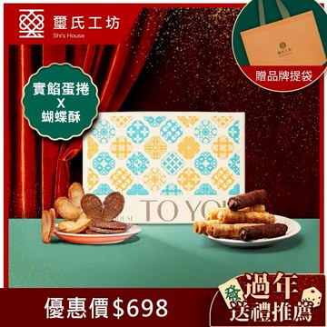 感謝有你【璽氏工坊】金磚璽宴禮盒 (實餡蛋捲X蝴蝶酥)-♑魔羯座生日禮物/🧨過年送禮/♥️情人送禮/下午茶 伴手禮/生日快樂