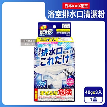 日本KAO花王-浴室排水口用免刷洗去汙消臭強力發泡清潔粉40gx3入/盒(浴廁水孔洗淨劑,衛浴地漏除黑霉皂垢潔淨粉,靜置清潔淋浴間水蓋防水漬)