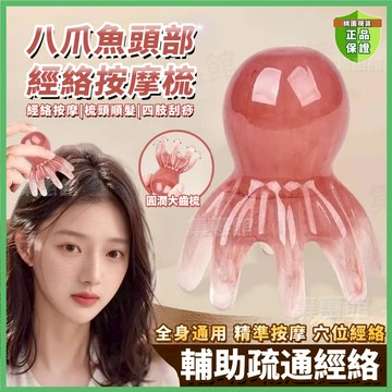 💚章魚按摩梳💚頭部經絡梳 按摩梳 八爪鱼按摩梳 頭療梳 頭部經絡按摩 頭部按摩梳 肩頸按摩疏通 頭皮按摩 全身通用按摩梳