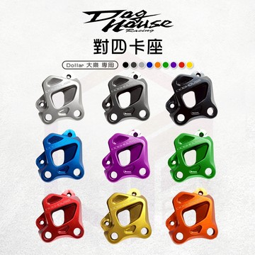 惡搞手工廠 對四卡座 卡鉗座 對四卡鉗座 40mm 卡座 對四 適用 大樂 Dollar 光陽 KYMCO