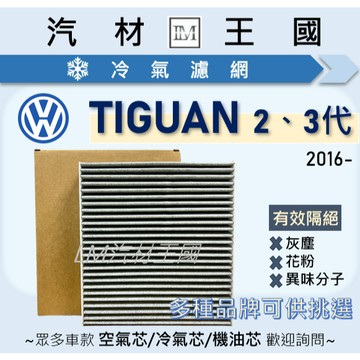 【LM汽材王國】冷氣濾網 TIGUAN 2016年後 二代 三代 空調濾網 冷氣濾芯 VW 福斯