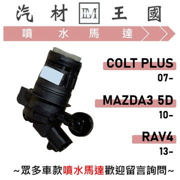 【LM汽材王國】噴水馬達 COLT PLUS 07- | MAZDA3 5D 10- | RAV4 13- 雨刷 噴水桶