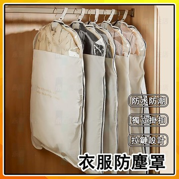 換季收納必備✨衣櫃防塵罩｜透明掛式防塵袋 西裝大衣羽絨服收納 加厚可水洗防潮防塵套 可視窗拉鏈款 立體側開式外套收納袋