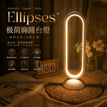 💖台灣出貨💖 極簡橢圓檯燈 LED床頭燈 氛圍小夜燈 臥室閱讀燈 三色溫變光 遙控定時 簡約檯燈 USB檯燈
