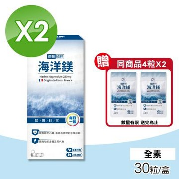【德醫】純粹海洋鎂膠囊 2盒(30粒/盒 精粹鎂含量達55%)