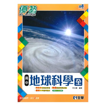 全華高中優勢地球科學(全)