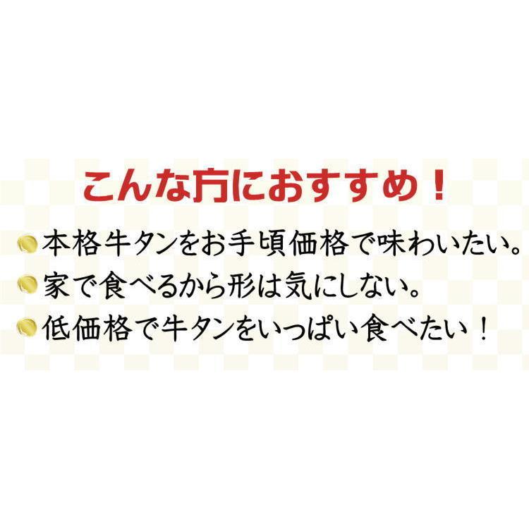 牛タン 訳あり 味付き 特製 切り落とし 1kg (250g×4) 塩味 牛たん 肉 切落とし 小間切れ 仙台 宮城 ご自宅 家庭用 焼肉