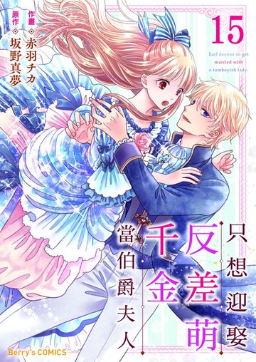 【電子書】只想迎娶反差萌千金當伯爵夫人 15