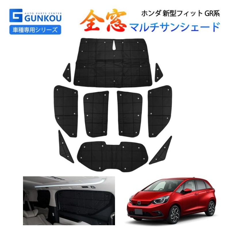 ホンダ 新型フィット GR系 サンシェード フロント 遮光 サンシェード マルチセット 車 メッシュ シード カーテン 車中泊 アクセサリー 保温 内装  カスタムパーツ | LINEショッピング