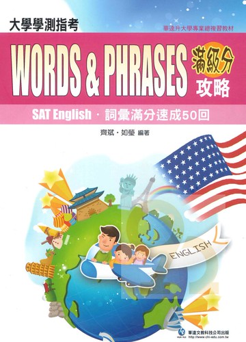 華逵高中滿分攻略-詞彙滿分速成50回