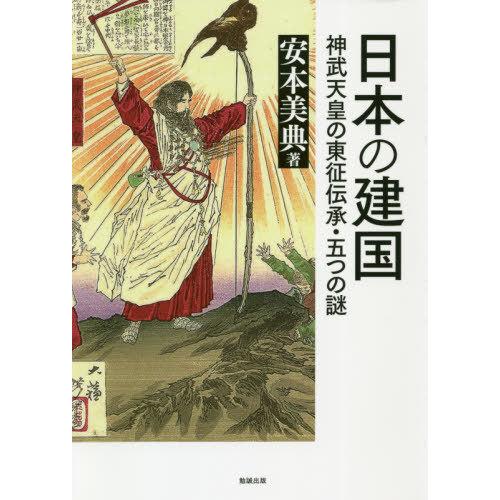 日本の建国 神武天皇の東征伝承・五つの謎