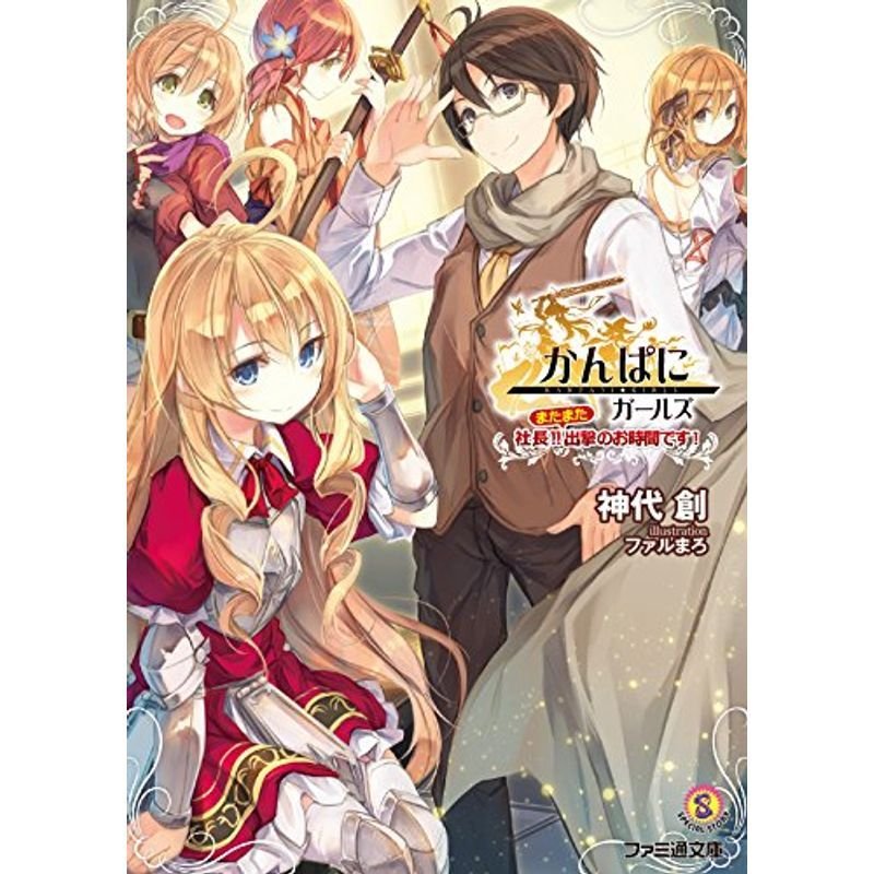 かんぱにガールズ 社長またまた出撃のお時間です (ファミ通文庫)