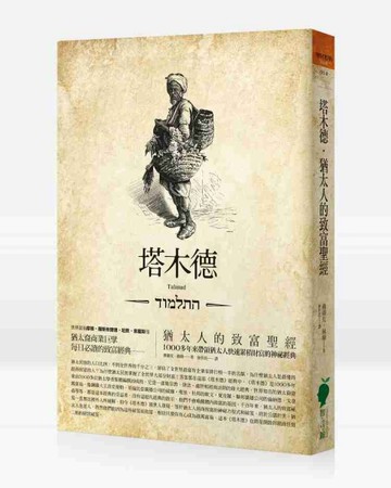 塔木德：猶太人的致富聖經［修訂版］：1000多年來帶領猶太人快速累積財富的神祕經[二手書_良好]