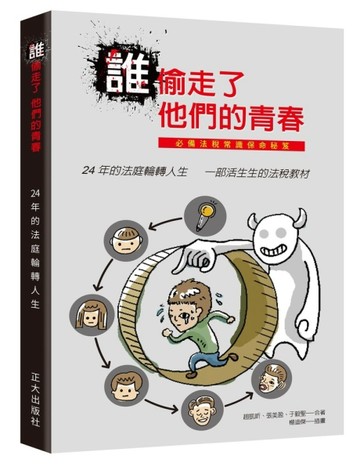 誰偷走了他們的青春：24年的法庭輪轉人生  一部活生生的法稅教材【二手書_良好】TAAZE讀冊生活