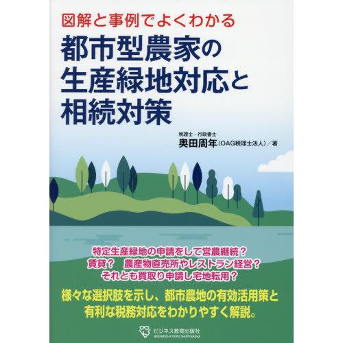 図解と事例でよくわかる都市型農家の生産緑地対応と相続対策