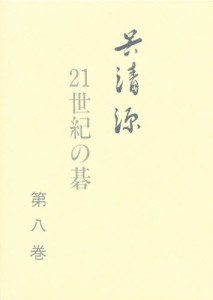 呉清源21世紀の碁 第8巻 [本]