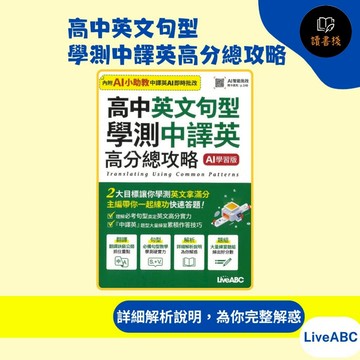 【英文補充】LiveABC『高中英文句型學測中譯英高分總攻略』AI學習版 ●讀書棧幼教國小國中高中職參考書網路書城