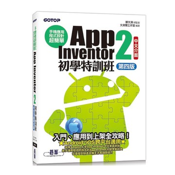 手機應用程式設計超簡單：App Inventor 2初學特訓班(中文介面第4版)