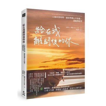給在我離開後的你：12個真情叩問，細訴埋藏心中的愛、遺憾與盼望