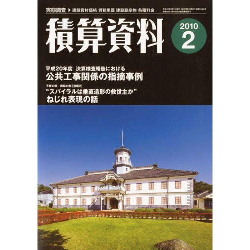 積算資料 2010年 02月号 雑誌