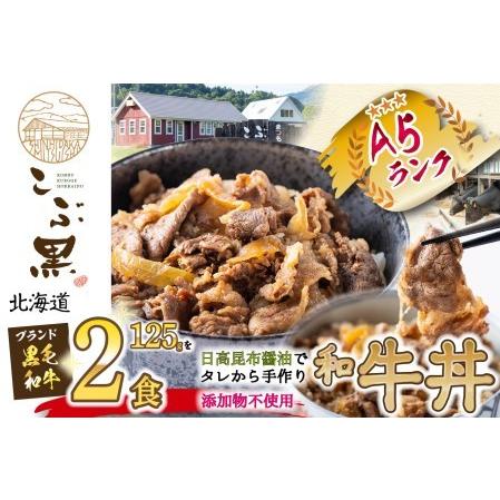 ふるさと納税 北海道産 黒毛和牛 こぶ黒 A5 和牛農家が作った 和牛丼 計 2食 北海道新ひだか町