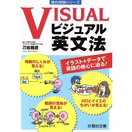 ビジュアル英文法 駿台受験シリーズ／刀祢雅彦(著者)