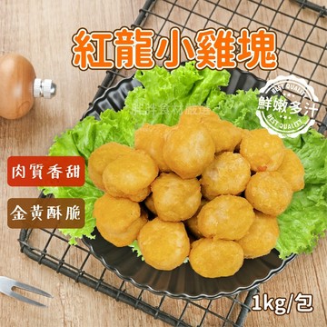 【胖胖食材】紅龍 小巧 雞塊 1kg/包
