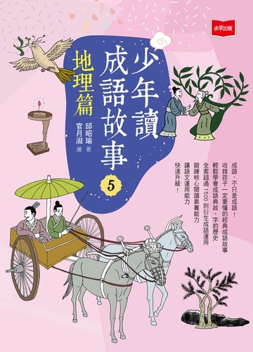 【電子書】少年讀成語故事5：地理篇