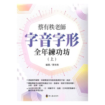 螢火蟲國小蔡有秩老師字音字形全年練功坊(上)