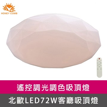 北歐星鑽LED72W遙控調光調色客廳吸頂燈(V1728C72)