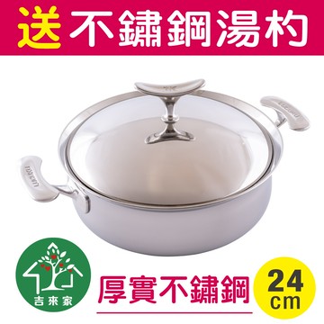 吉來家瑞士鏡面鯨魚不鏽鋼湯鍋24cm-附鍋蓋送湯杓