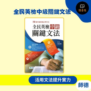 【英語補充】師德『全民英檢中級關鍵文法』翻譯句型 閱讀測驗 附解答QR碼 ● 讀書棧幼教國小國中高中職參考書網路書城