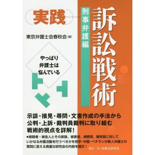 実践訴訟戦術 刑事弁護編