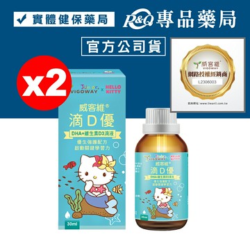 威客維 滴D優滴液 30mlX2瓶 (DHA+維生素D3滴液) 專品藥局【2022965】