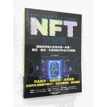 【大衛360免運】【近全新】NFT大未來【P-C1546】