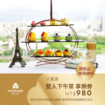 【台中福華大飯店_覓舍】平日雙人下午茶贈飲品無限續杯 享樂券