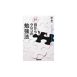 １日１分！目からウロコの勉強法　「心のしかけ」で結果が出せる！   匠英一／著