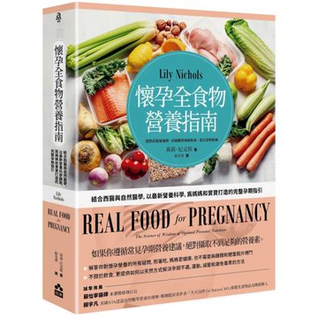 懷孕全食物營養指南：結合西醫與自然醫學，以最新營養科學，為媽媽和寶寶打造的完整孕期指引