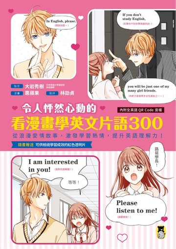 【電子書】令人怦然心動的看漫畫學英文片語300：從浪漫愛情故事，激發學習熱情，提升英語理解力！（外籍教師專業錄製QR Code音檔）