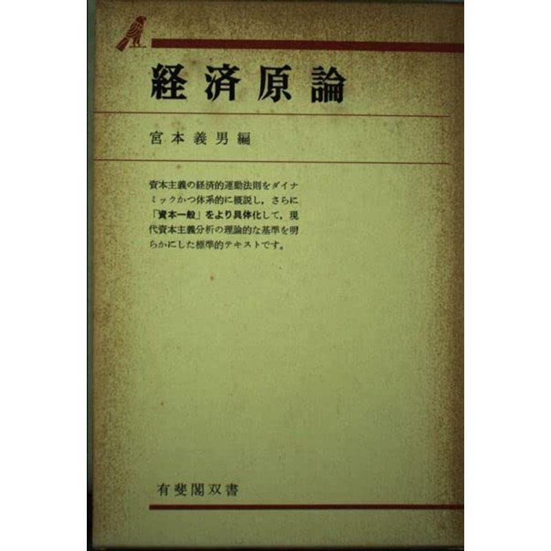 経済原論 (有斐閣双書?入門・基礎知識編)