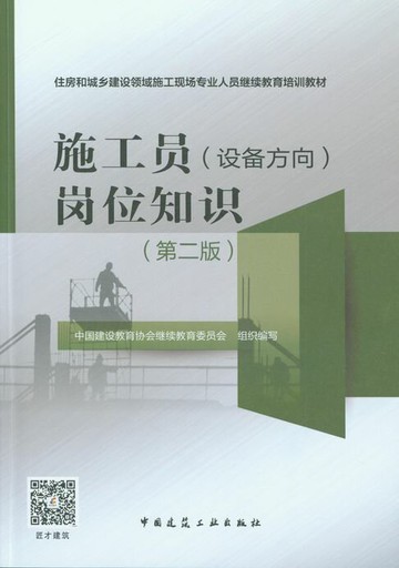 【電子書】施工员（设备方向）岗位知识（第二版）